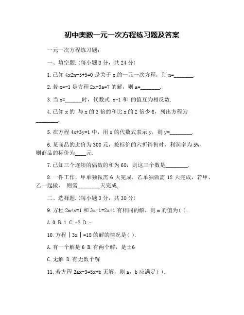 初中奥数一元一次方程练习题及答案