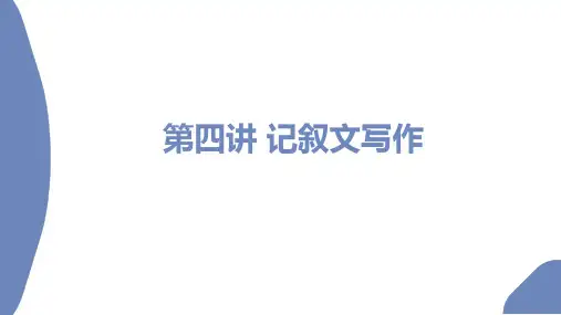 高考英语 书面表达专项精准讲练 记叙文写作(写人与叙事)
