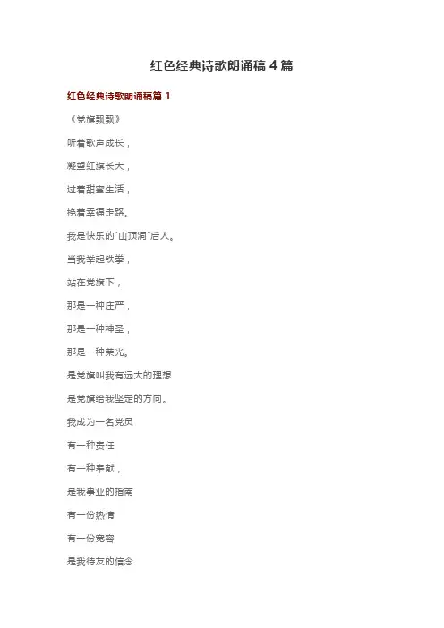 红色经典诗歌朗诵稿4篇