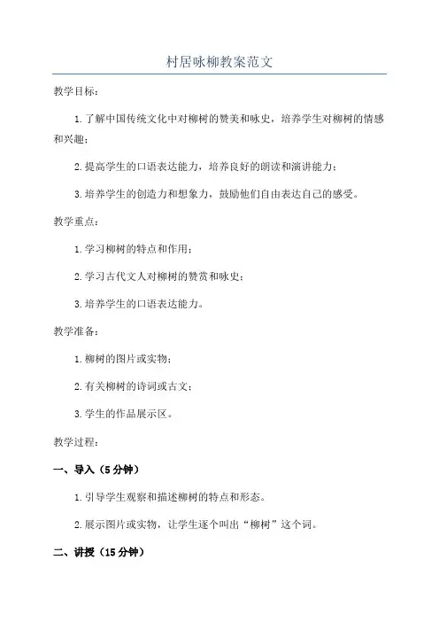 村居咏柳教案范文