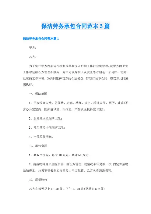 保洁劳务承包合同范本3篇
