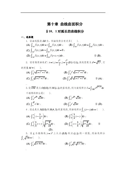 第十章-曲线曲面积分(习题及解答)