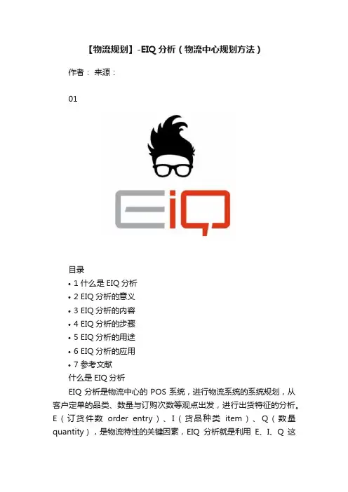 【物流规划】-EIQ分析（物流中心规划方法）