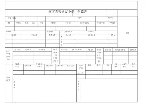 河南省普通高中学生学籍表
