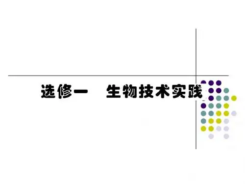 选修一生物技术实践