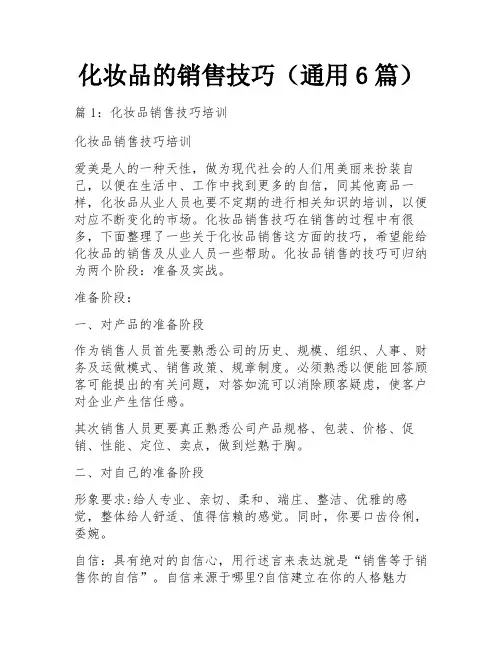 化妆品的销售技巧(通用6篇)