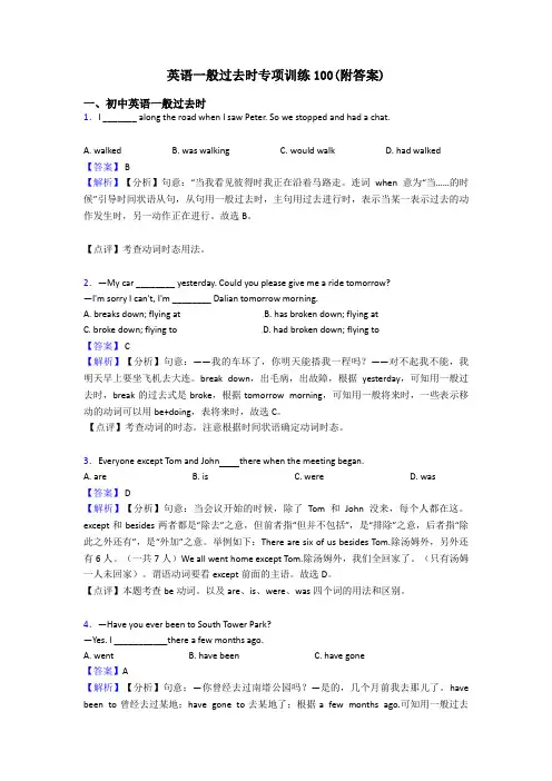 英语一般过去时专项训练100(附答案)
