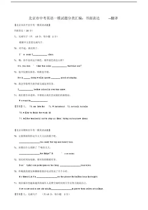 北京市中考英语一模试题分类汇编：书面表达翻译.docx