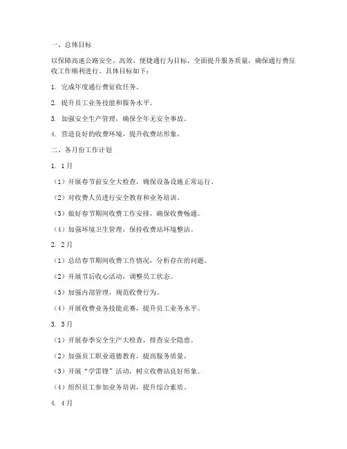 收费站全年月工作计划