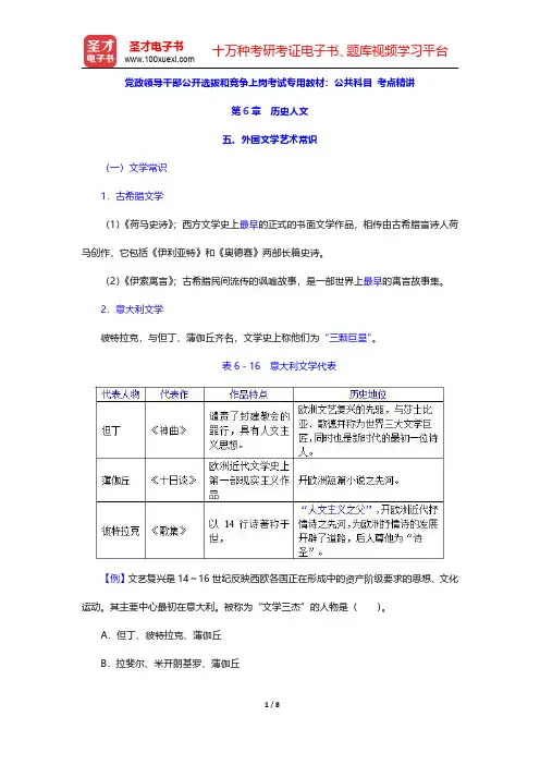 党政领导干部公开选拔和竞争上岗考试专用教材：公共科目 考点精讲(历史人文-外国文学艺术常识)【圣才出