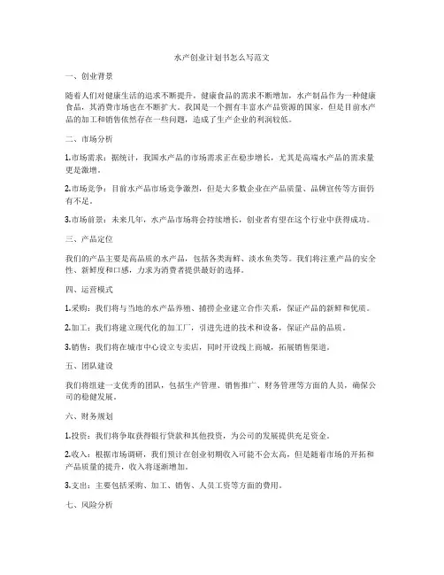 水产创业计划书怎么写范文