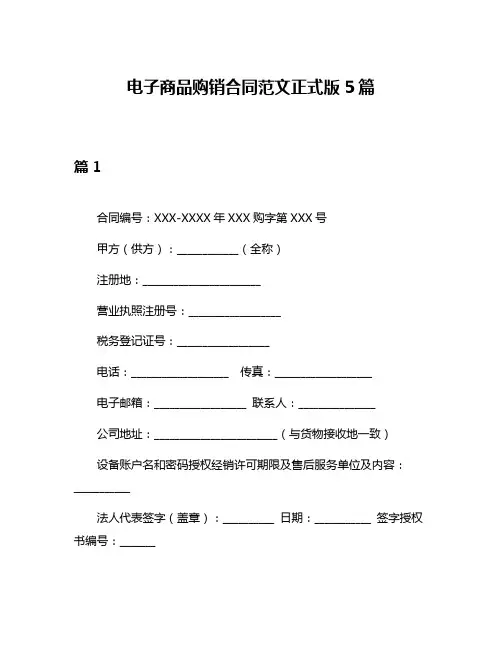 电子商品购销合同范文正式版5篇