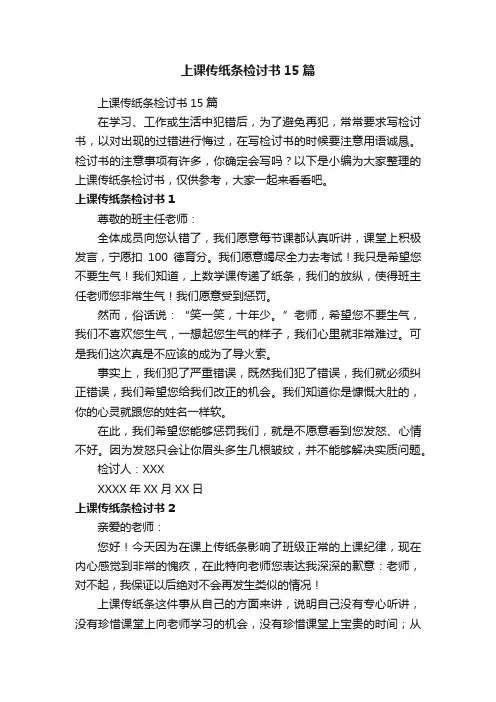 上课传纸条检讨书15篇