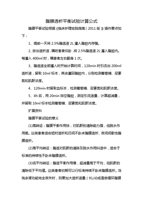 腹膜透析平衡试验计算公式