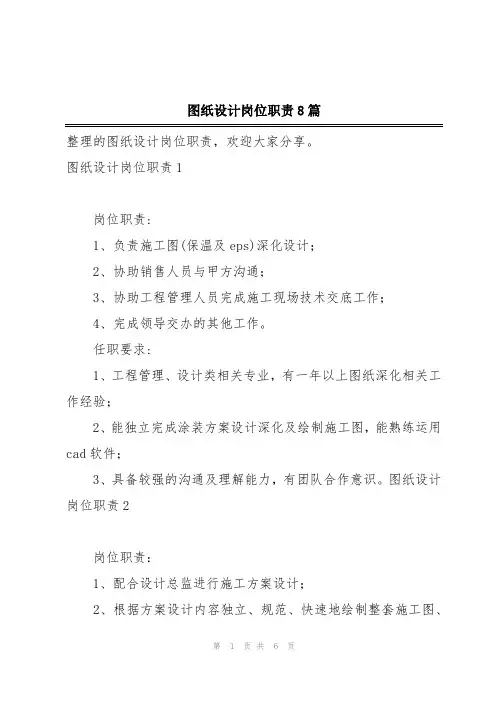 图纸设计岗位职责8篇