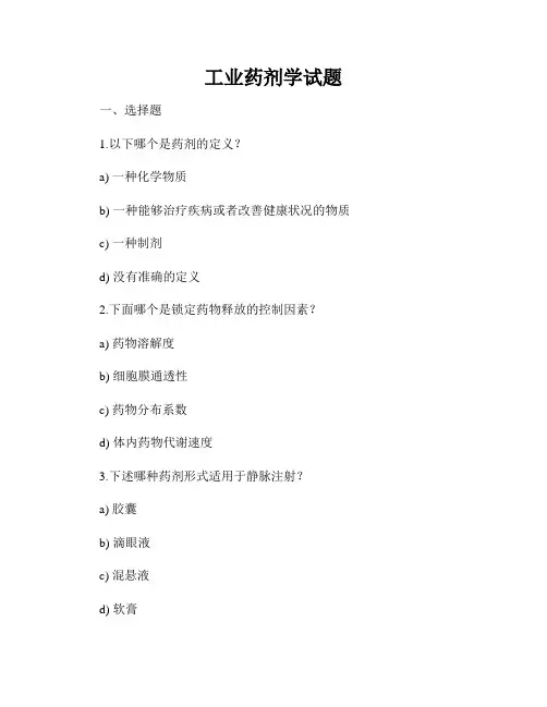 工业药剂学试题