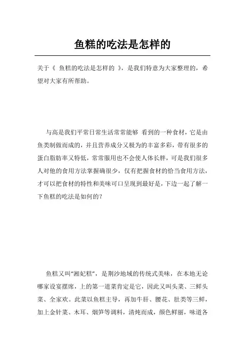 鱼糕的吃法是怎样的