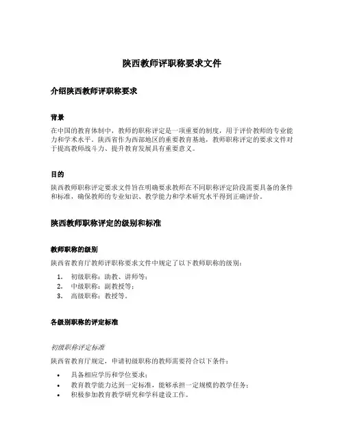 陕西教师评职称要求文件