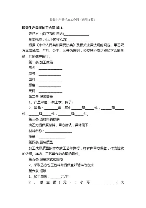 服装生产委托加工合同（通用3篇）