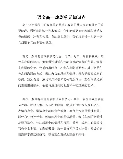 语文高一戏剧单元知识点