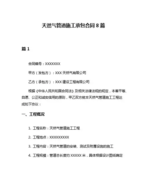 天然气管道施工承包合同8篇