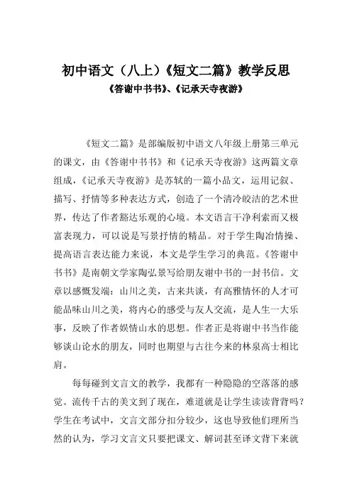 初中语文(八上)《短文二篇》教学反思(《答谢中书书》《记承天寺夜游》)