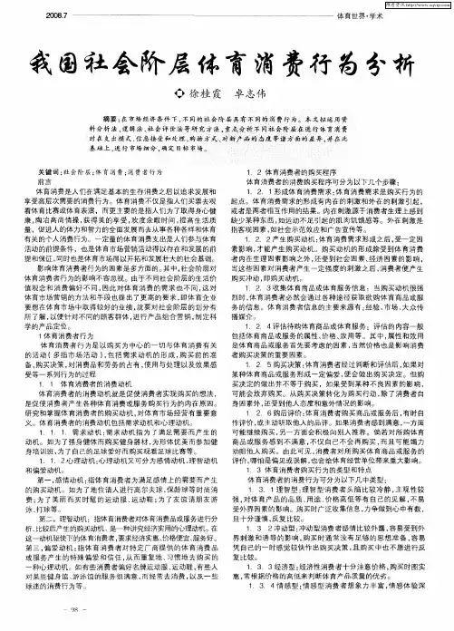 我国社会阶层体育消费行为分析