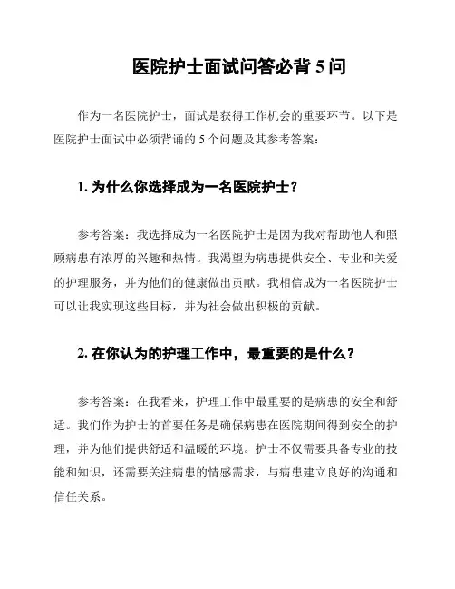 医院护士面试问答必背5问