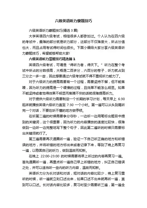 六级英语听力蒙题技巧（精选3篇）