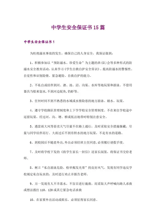 中学生安全保证书15篇
