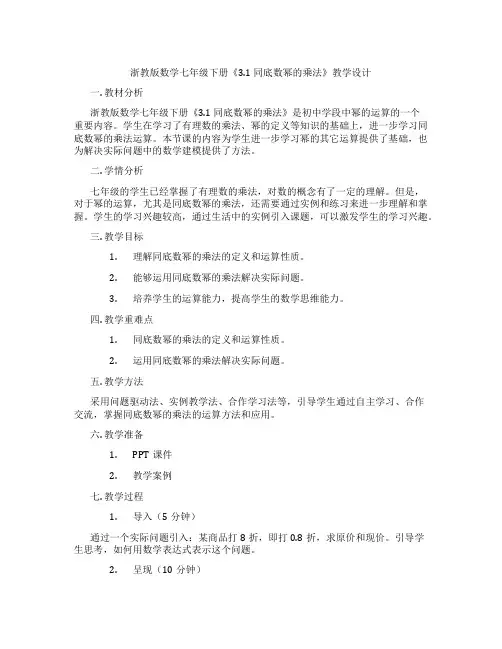 浙教版数学七年级下册《3.1 同底数幂的乘法》教学设计