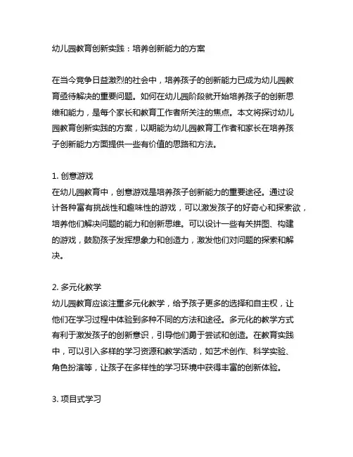 幼儿园教育创新实践：培养创新能力的方案