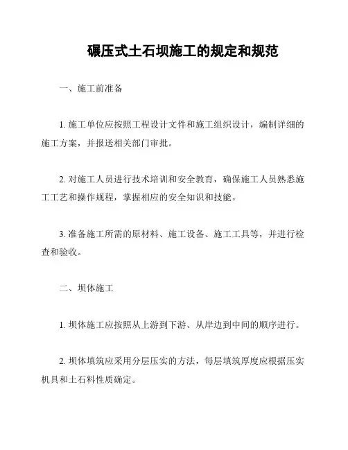 碾压式土石坝施工的规定和规范