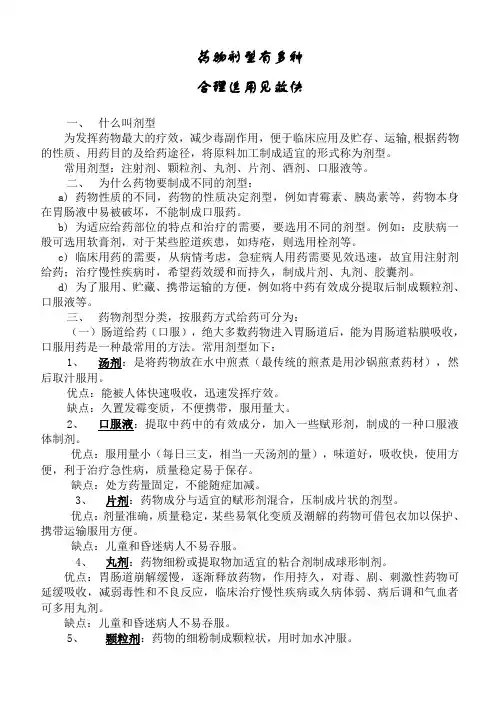 药物剂型有多种,合理选用见效快