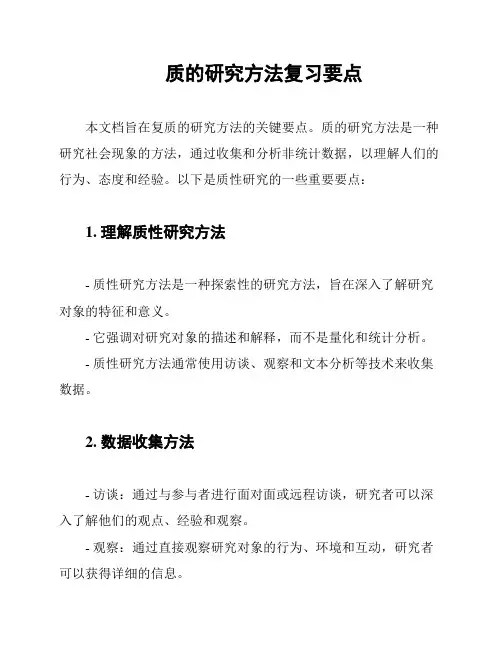 质的研究方法复习要点