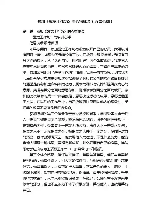 参加《醒觉工作坊》的心得体会（五篇范例）