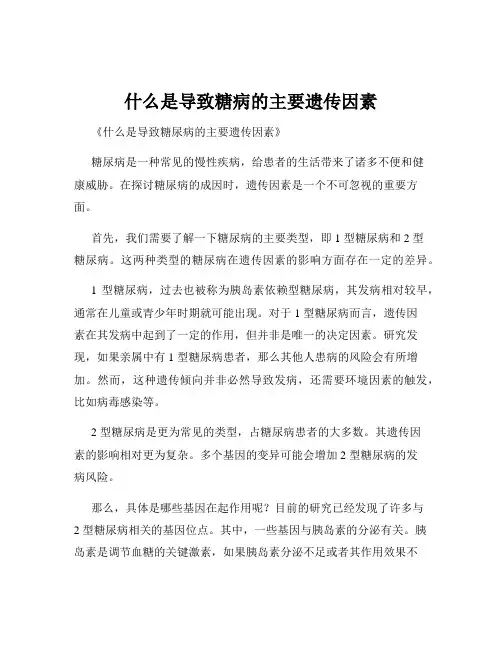 什么是导致糖病的主要遗传因素