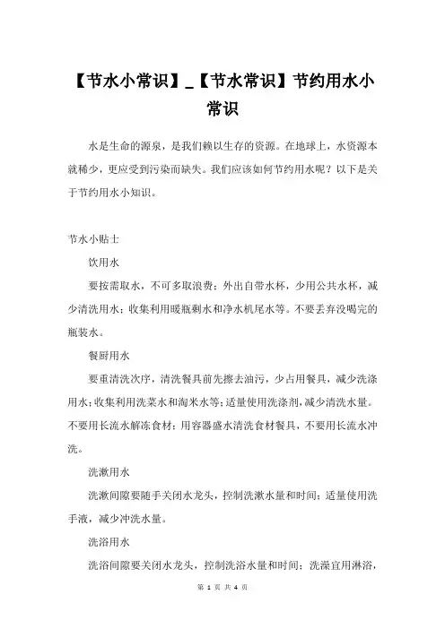 【节水小常识】_【节水常识】节约用水小常识