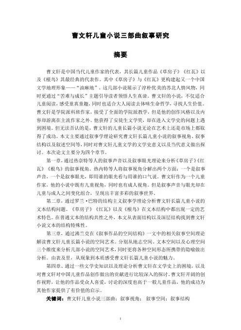 曹文轩儿童小说三部曲叙事研究