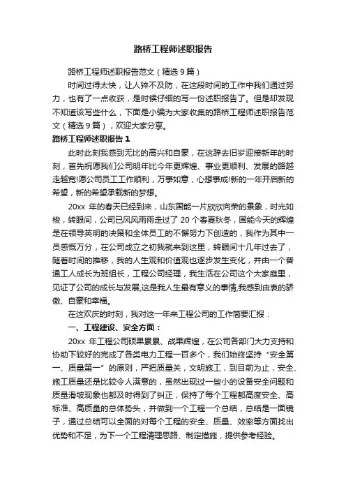 路桥工程师述职报告范文（精选9篇）