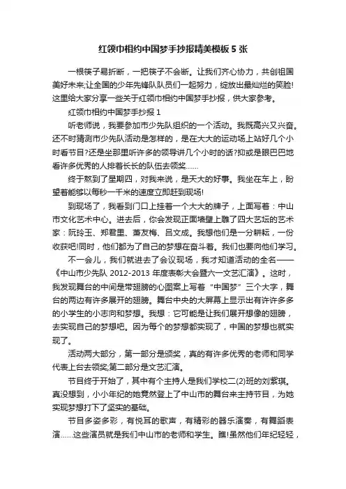 红领巾相约中国梦手抄报精美模板5张