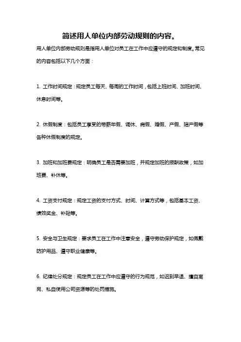 简述用人单位内部劳动规则的内容。