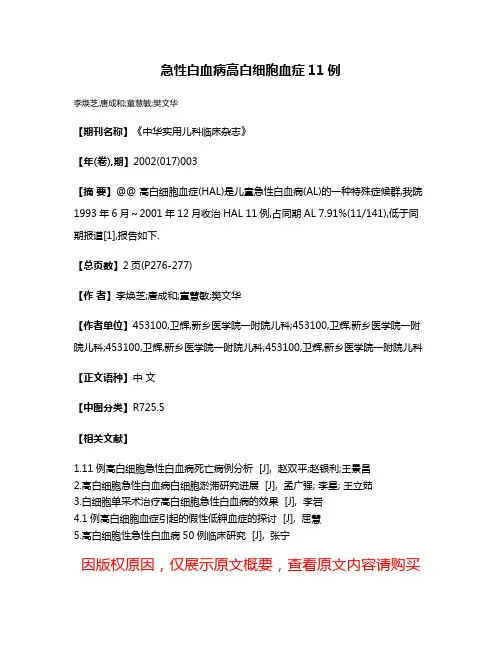 急性白血病高白细胞血症11例