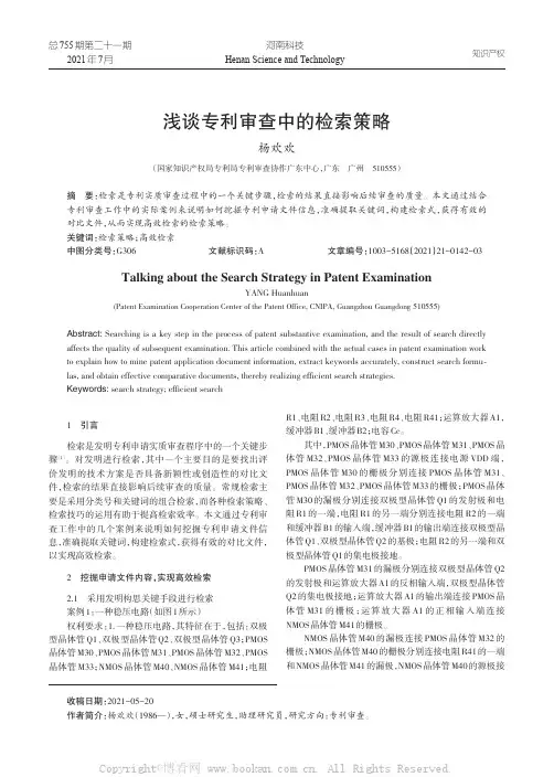 浅谈专利审查中的检索策略杨