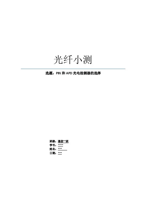 PIN和APD光电检测器的选择