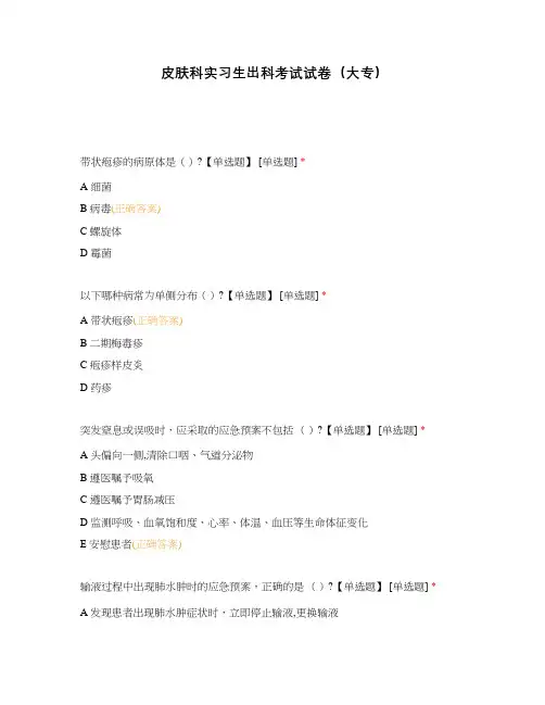 皮肤科实习生出科考试试卷(大专)