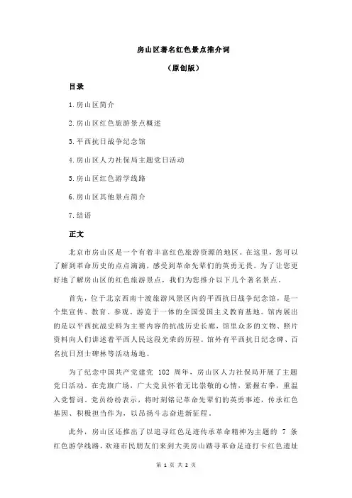 房山区著名红色景点推介词