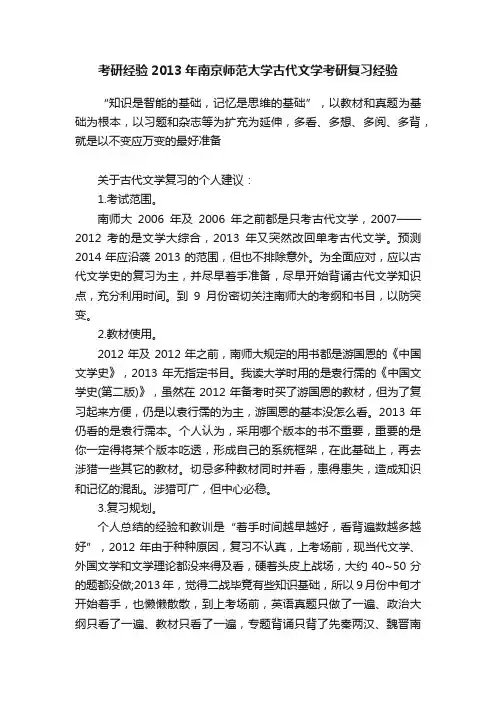 考研经验2013年南京师范大学古代文学考研复习经验