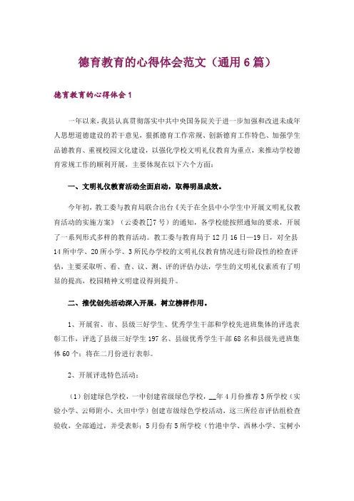 德育教育的心得体会范文(通用6篇)