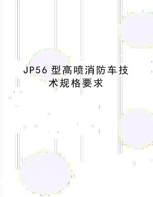 最新JP56型高喷消防车技术规格要求